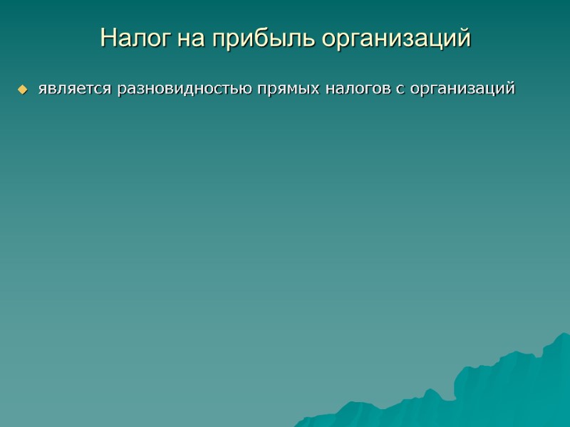 Налог на прибыль организаций  является разновидностью прямых налогов с организаций